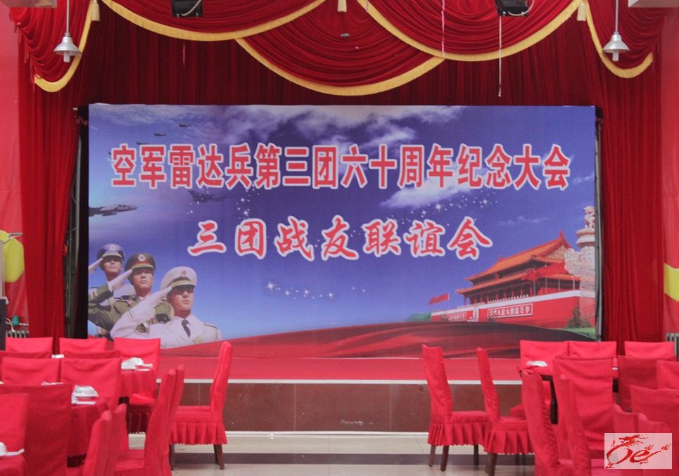 祝贺雷达兵第三团建团六十周年纪念大会举行