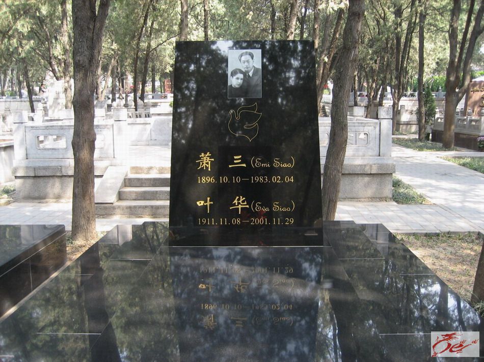 萧三和夫人墓