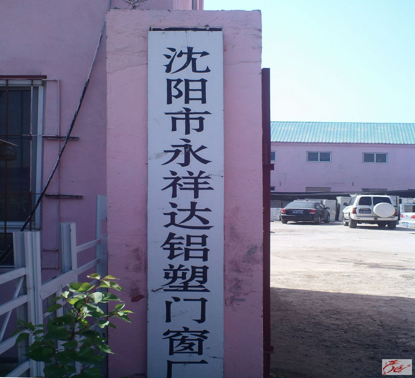 工厂正门牌匾