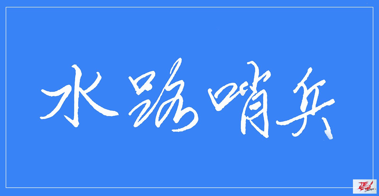 点击在新窗口查看原始图片
