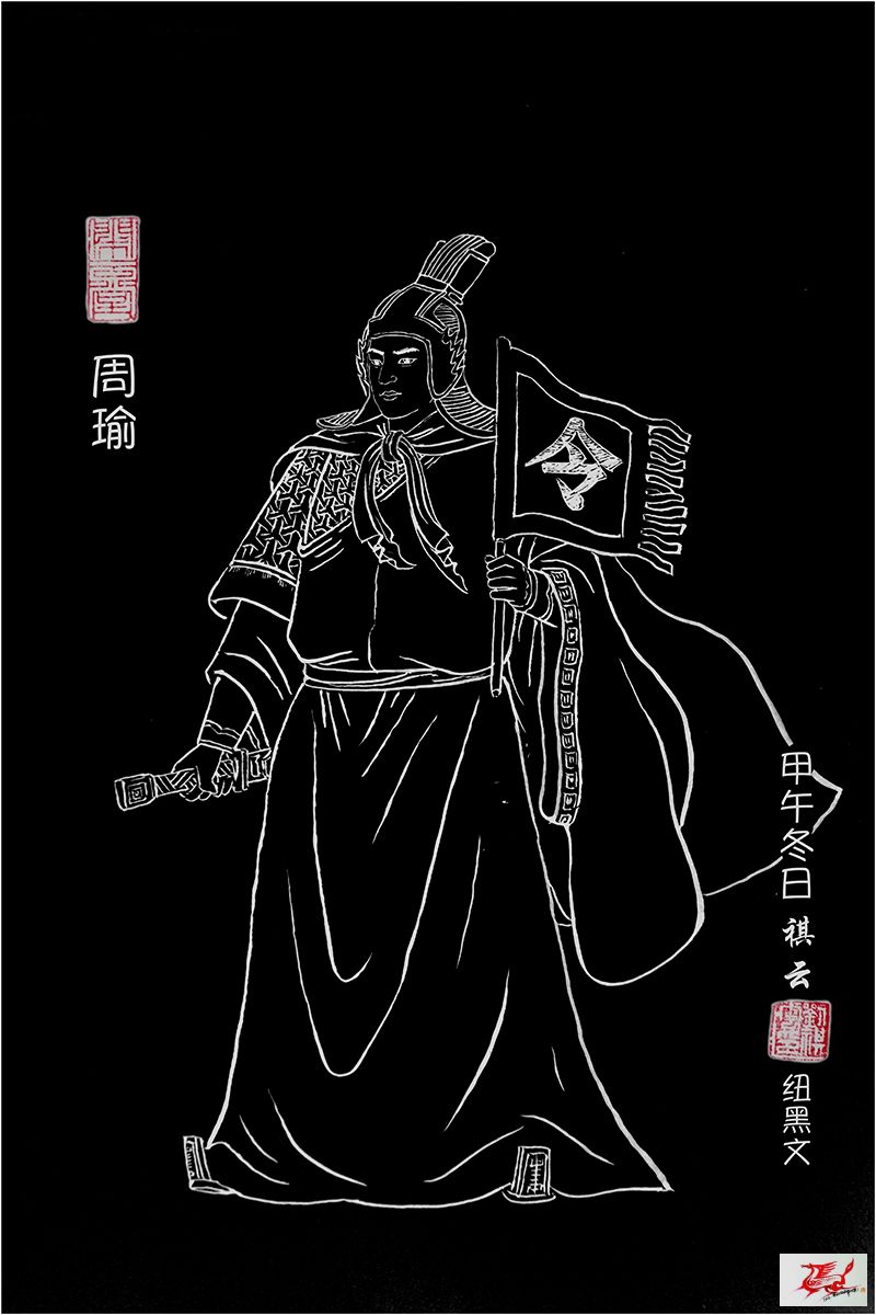 003  周瑜