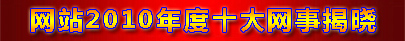 空六军战友网2010年十大网事评选结果从这里进入