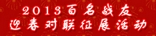 2013年春节百名战友春联征集展示活动