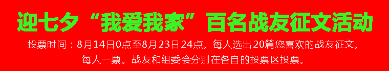 欢迎您为“我爱我家”战友征文投票，推选您最喜爱的征文